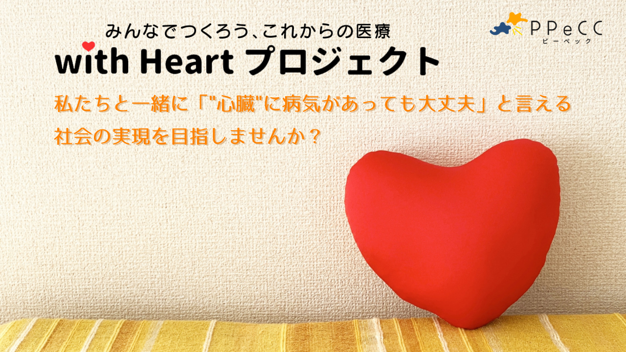 with Heartプロジェクト｜みんなでつくろう、これからの医療【公式】